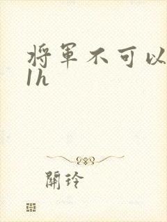 将军不可以1v1h