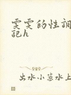 雯雯的性调教日记h