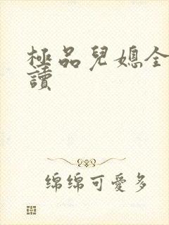 极品儿媳全文阅读