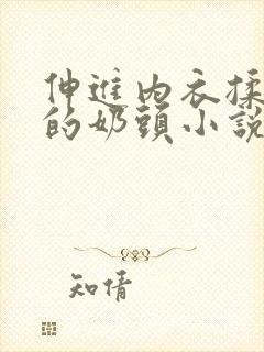 伸进内衣揉捏她的奶头小说学生