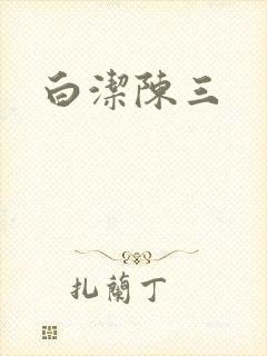 白洁陈三
