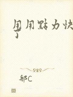 用用点力快要到了