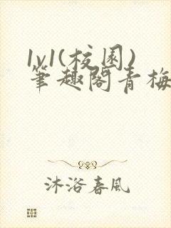 1v1(校园)笔趣阁青梅竹马