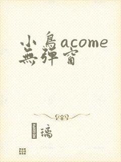 小鸟acome无弹窗
