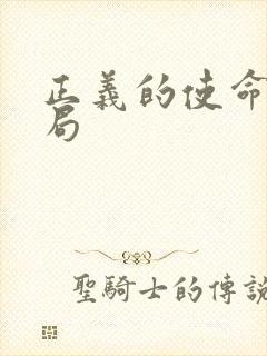 正义的使命大结局