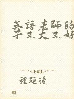 英语老师的小兔子又大又好吃