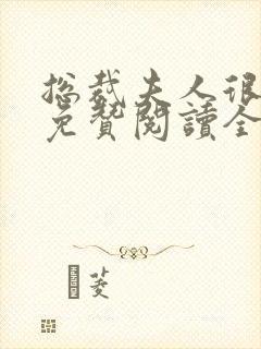 总裁夫人很逍遥免赞阅读全文