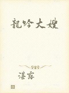 龙吟大嫂