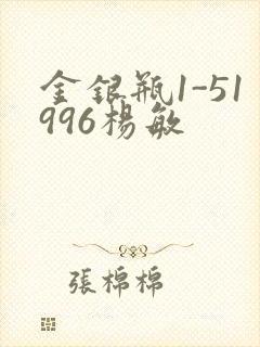 金银瓶1-51996杨敏
