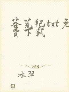 莽荒纪txt免费下载