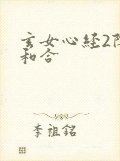 玄女心经2阴阳和合