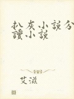 扒灰小说分节阅读小说