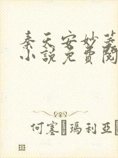 秦天安妙菱修仙小说免费阅读正版