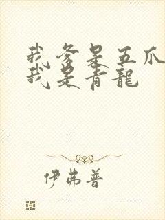 我爹是五爪金龙我是青龙