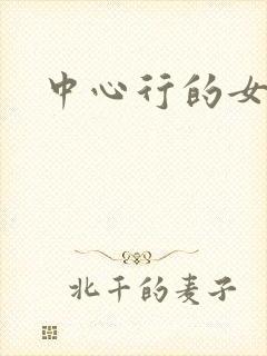 中心行的女人