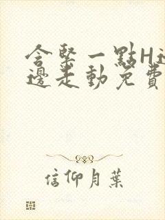 含紧一点H边做边走动免费视频