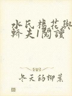 水氏杨花与十二轿夫1阅读