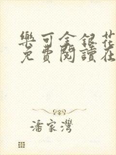 乐可金银花全文免费阅读在线笔