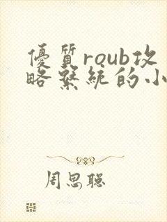 优质roub攻略系统的小说全文阅读