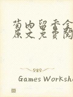 菊内留香金银花原文免费阅读