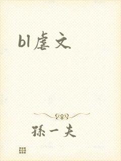bl虐文