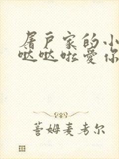 屠户家的小娇花哒哒啦爱你