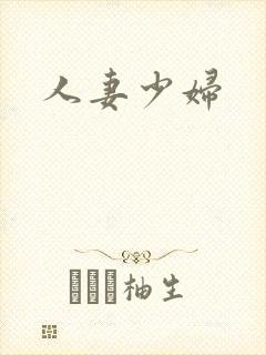 人妻少妇