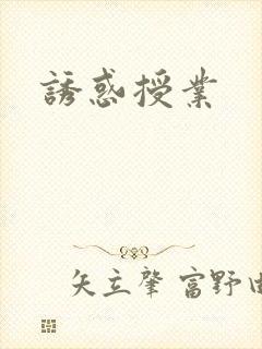 诱惑授业