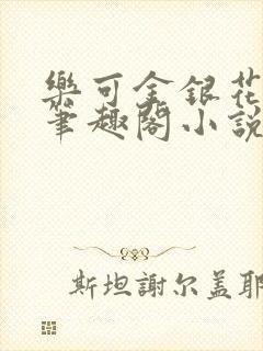 乐可金银花免费笔趣阁小说