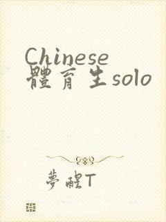 Chinese体育生solo