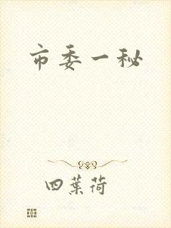 市委一秘