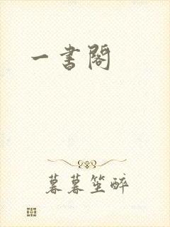 一书阁
