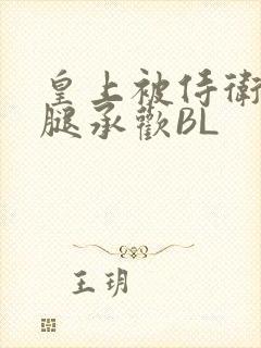 皇上被侍卫抵开腿承欢BL