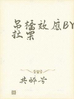 吊桥效应BY法拉栗