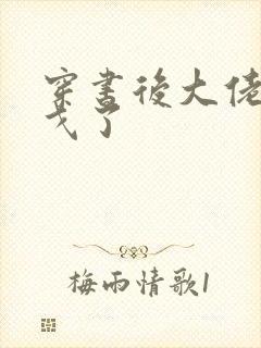 穿书后大佬们倒戈了