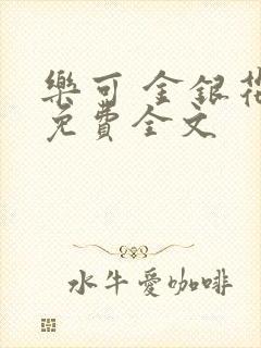 乐可 金银花露免费全文