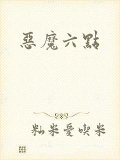 恶魔六点