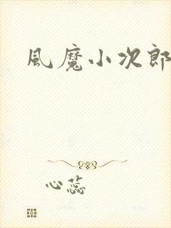 风魔小次郎