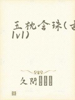 玉枕含珠(古言1v1)