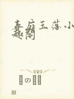 春庭玉落小说笔趣阁