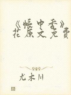 《帐中香》金银花原文免费阅读