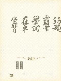 坐在学霸的鸡上背单词笔趣阁