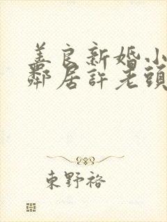 善良新婚小倩和邻居许老头