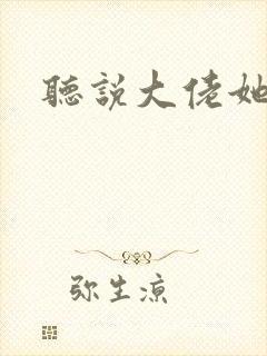 听说大佬她很穷