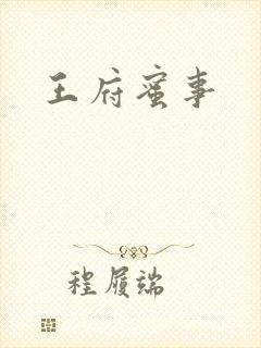 王府蜜事