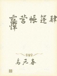 露营帐篷肆无忌惮