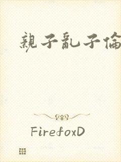 亲子乱子伦系列