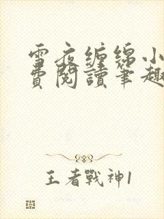 雪夜缠绵小说免费阅读笔趣阁