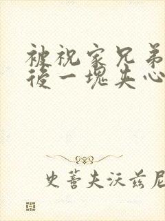 被祝家兄弟共享后一块夹心饼