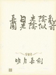 长日光阴乱作一团光阴似箭教主